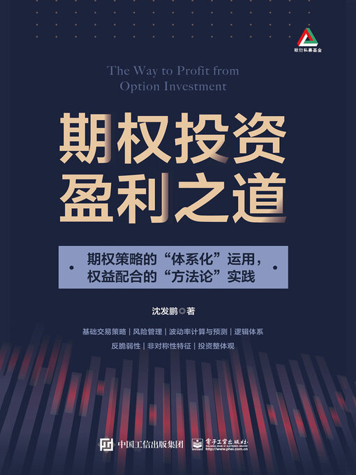 Title details for 期权投资盈利之道 by 沈发鹏 - Available